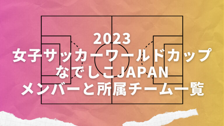 2023FIFA女子サッカーワールドカップ 日本代表選手 所属チーム一覧