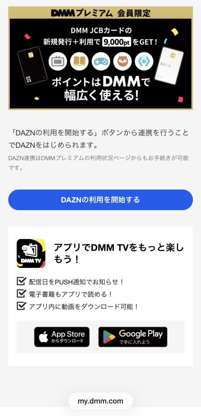 DAZNとの連携もDAZNアカウントの作成だけなので1～2分で完了します