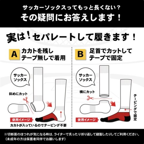 既存のサッカーソックスの加工方法