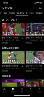 ABEMAのプレミアリーグのスーパープレイや注目選手の紹介画像
