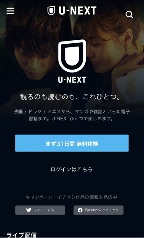 U-NEXTの無料トライアルトップ画面