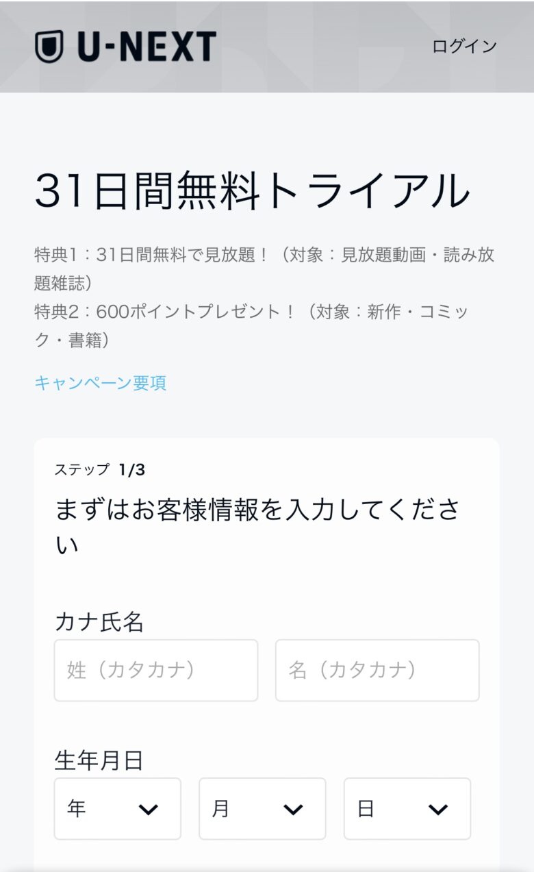 U-NEXTのお客様情報入力画面