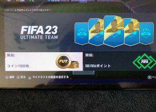 スイッチ版FIFA23シングルプレイドラフトのエントリー画面