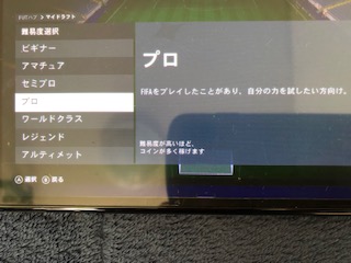 スイッチ版FIFA23シングルプレイドラフトの難易度選択画面