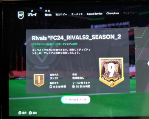 FC24　オンラインバトルの「Rivals」