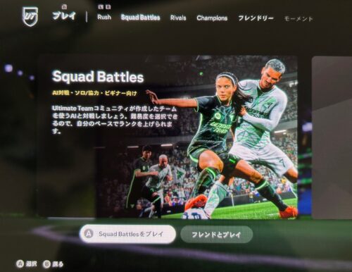 スイッチ版FC25　Squad Battleの進行状況