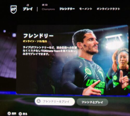 FC25のフレンドリー