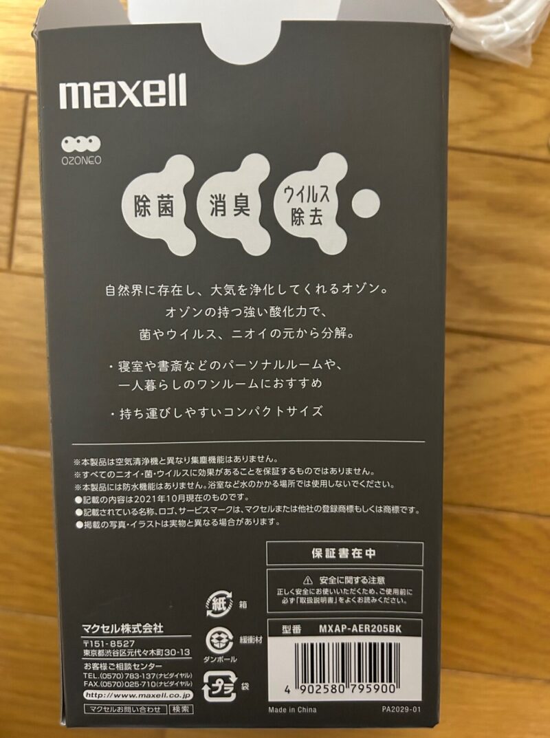 マクセル　オゾネオエアロ　ミューはオゾンの力を使った消臭器