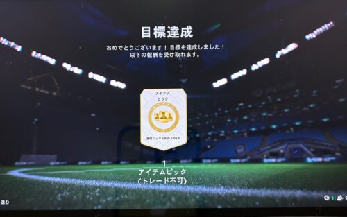 指定された目標を達成すると選手パックやアイテムがもらえます
