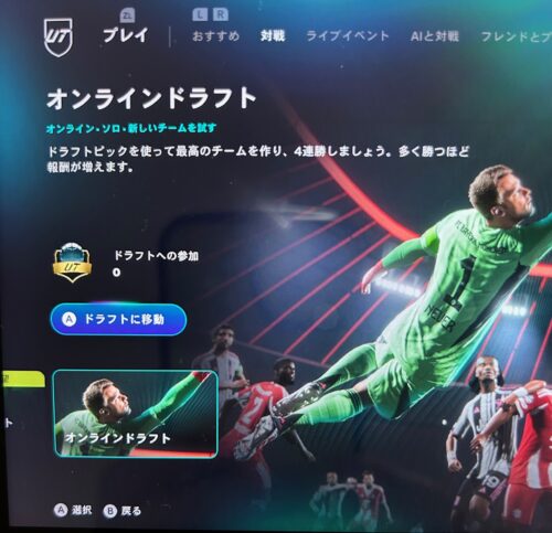 オンラインドラフトは他ユーザーとの対戦です