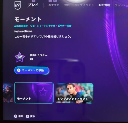 FC26のモーメントは初心者は操作の練習になります