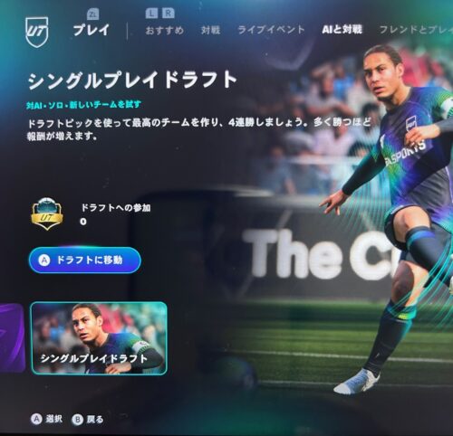 スイッチ2版FC26 シングルプレイドラフト
