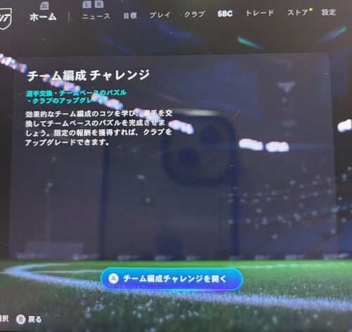 チーム編成チャレンジをクリアすると強力な選手が手に入ります。