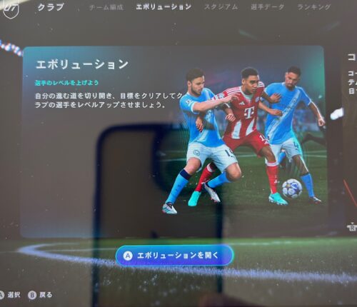 選手を強化できる「エボリューション」