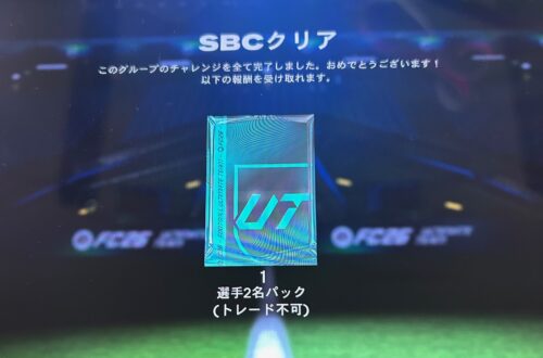 SBCクリア報酬