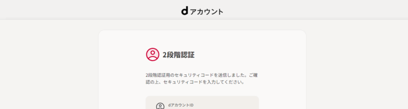 レミノのパソコンで視聴時のdアカウントは２段階認証