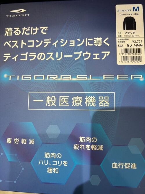 ティゴラスリープは上下ともに各2,999円（税込）